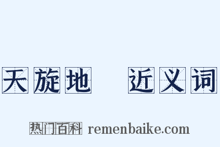 天旋地轉近义词是什么意思的图片